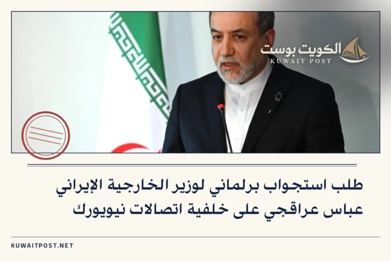 طلب استجواب برلماني لوزير الخارجية الإيراني عباس عراقجي على خلفية اتصالات نيويورك
