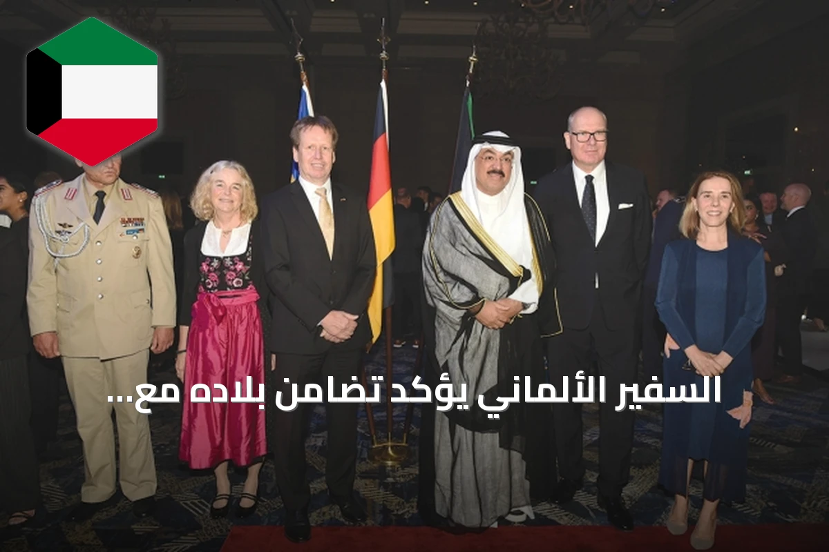 السفير الألماني يؤكد تضامن بلاده مع الكويت ويشهد على تعاون متزايد في عدة قطاعات