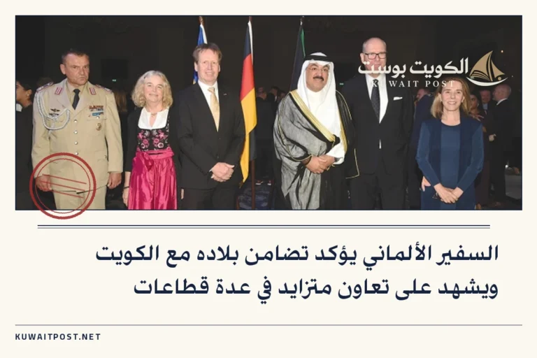السفير الألماني يؤكد تضامن بلاده مع الكويت ويشهد على تعاون متزايد في عدة قطاعات