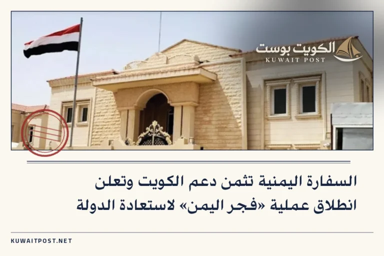 السفارة اليمنية تثمن دعم الكويت وتعلن انطلاق عملية «فجر اليمن» لاستعادة الدولة