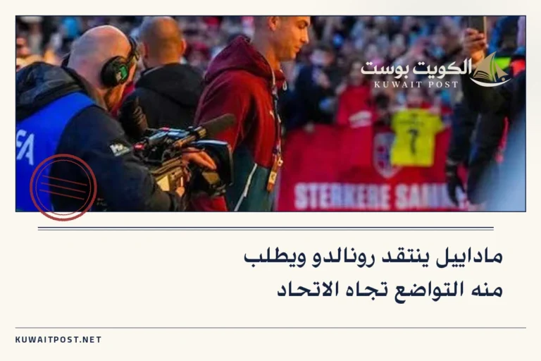 ماداييل ينتقد رونالدو ويطلب منه التواضع تجاه الاتحاد