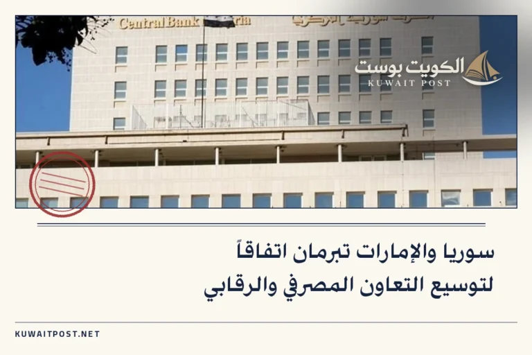 سوريا والإمارات تبرمان اتفاقاً لتوسيع التعاون المصرفي والرقابي