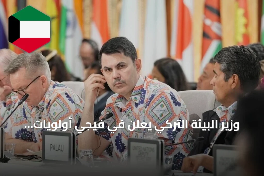 وزير البيئة التركي يعلن في فيجي أولويات 'أجندة عمل كوب31 أنطاليا' المناخية
