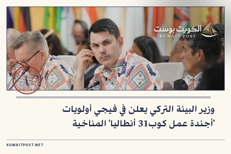 وزير البيئة التركي يعلن في فيجي أولويات ‘أجندة عمل كوب31 أنطاليا’ المناخية