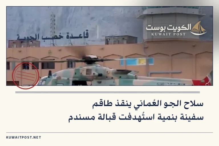 سلاح الجو العُماني ينقذ طاقم سفينة بنمية استُهدفت قبالة مسندم