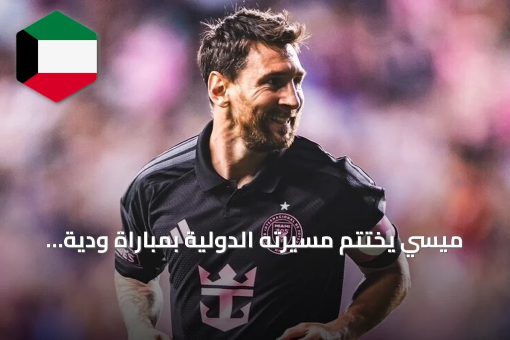 ميسي يختتم مسيرته الدولية بمباراة ودية أمام بنين بعد 21 عاما من العطاء