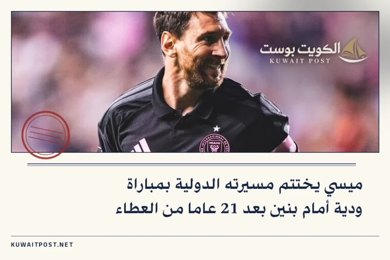 ميسي يختتم مسيرته الدولية بمباراة ودية أمام بنين بعد 21 عاما من العطاء