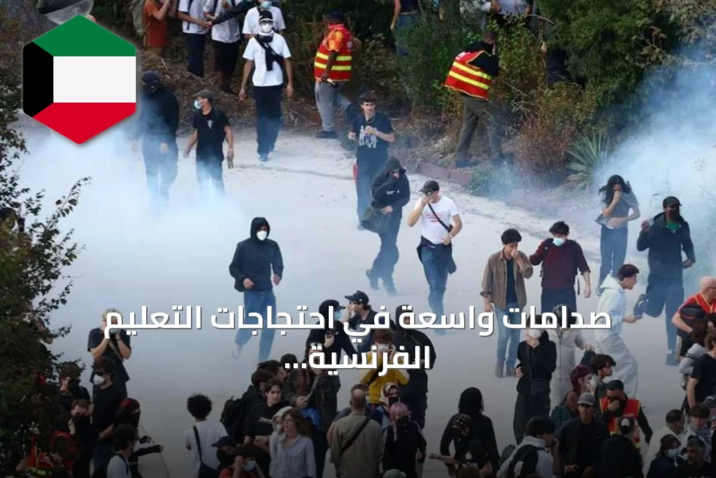 صدامات واسعة في احتجاجات التعليم الفرنسية تسفر عن آلاف الإصابات والاعتقالات