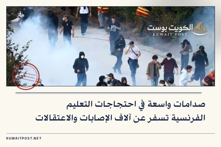 صدامات واسعة في احتجاجات التعليم الفرنسية تسفر عن آلاف الإصابات والاعتقالات
