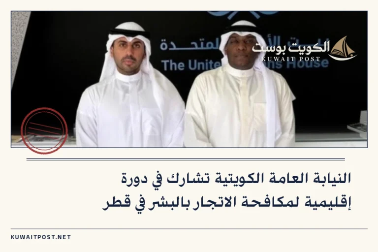 النيابة العامة الكويتية تشارك في دورة إقليمية لمكافحة الاتجار بالبشر في قطر