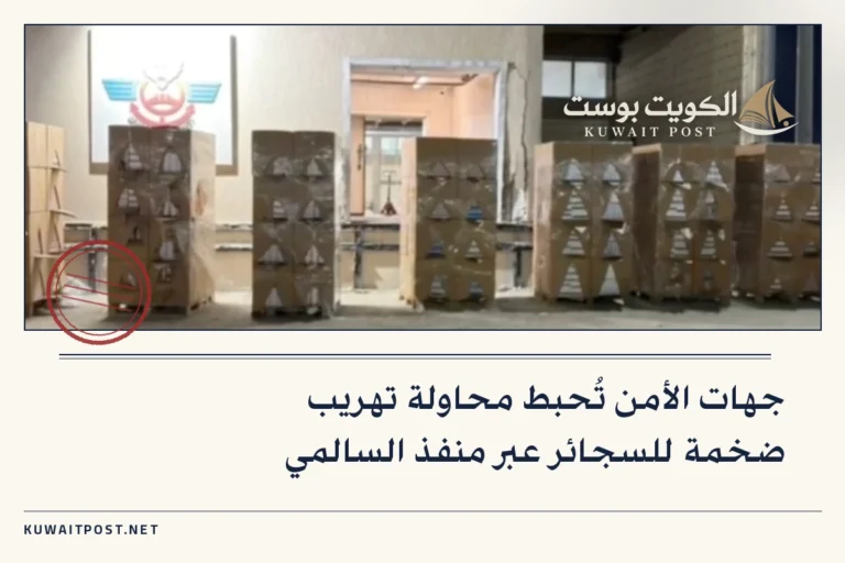 جهات الأمن تُحبط محاولة تهريب ضخمة للسجائر عبر منفذ السالمي