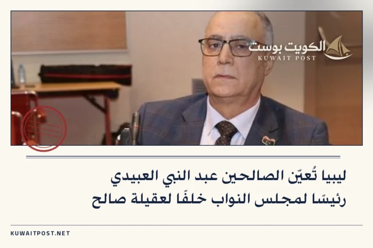 ليبيا تُعيّن الصالحين عبد النبي العبيدي رئيسًا لمجلس النواب خلفًا لعقيلة صالح