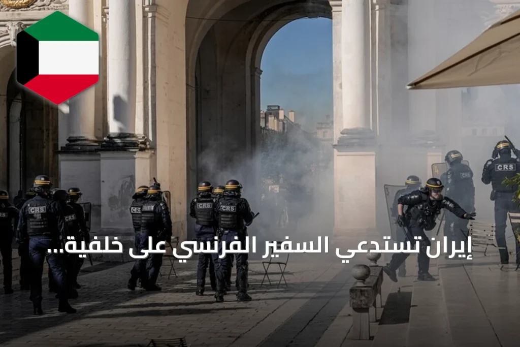 إيران تستدعي السفير الفرنسي على خلفية احتجاجات طلابية فرنسية