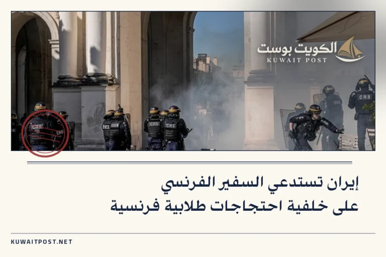 إيران تستدعي السفير الفرنسي على خلفية احتجاجات طلابية فرنسية