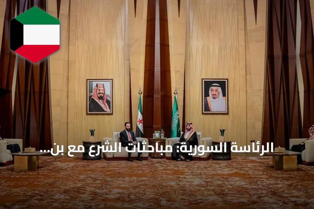 الرئاسة السورية: مباحثات الشرع مع بن سلمان تركز على الاقتصاد وإعادة الإعمار