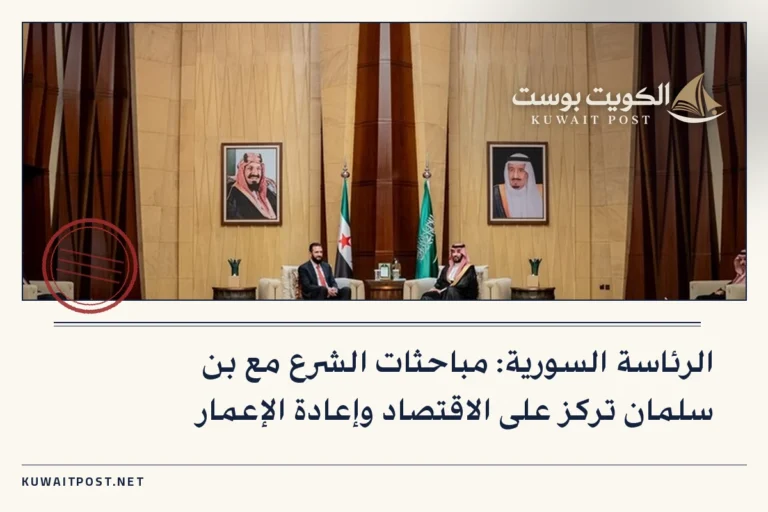 الرئاسة السورية: مباحثات الشرع مع بن سلمان تركز على الاقتصاد وإعادة الإعمار