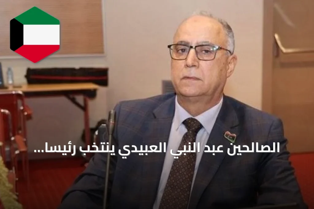 الصالحين عبد النبي العبيدي يُنتخب رئيساً لمجلس النواب الليبي خلفاً لعقيل صالح