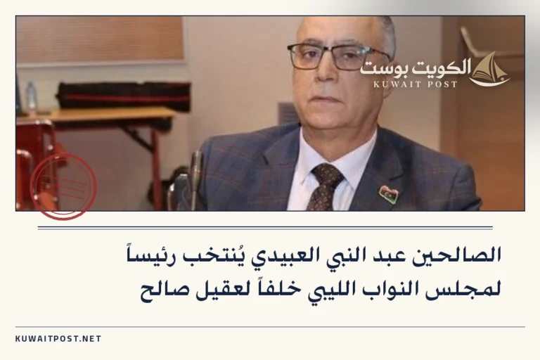 الصالحين عبد النبي العبيدي يُنتخب رئيساً لمجلس النواب الليبي خلفاً لعقيل صالح
