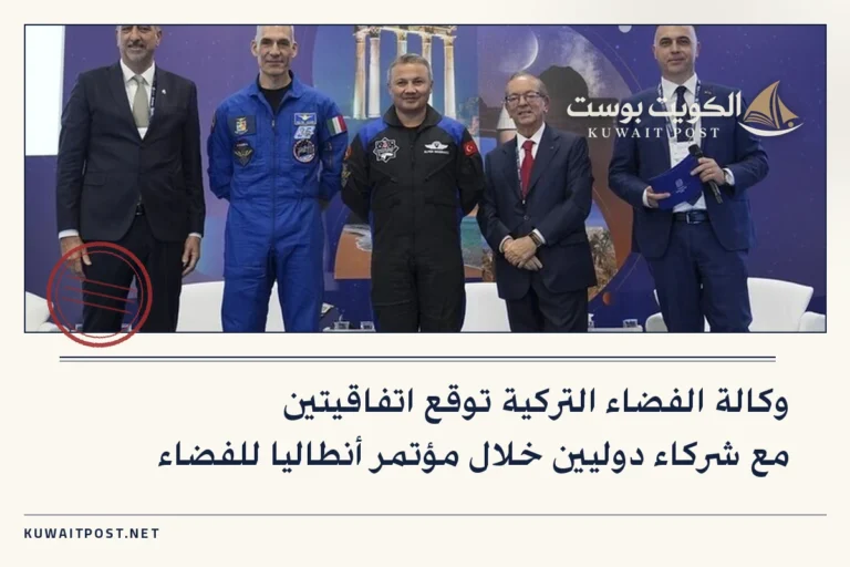 وكالة الفضاء التركية توقع اتفاقيتين مع شركاء دوليين خلال مؤتمر أنطاليا للفضاء