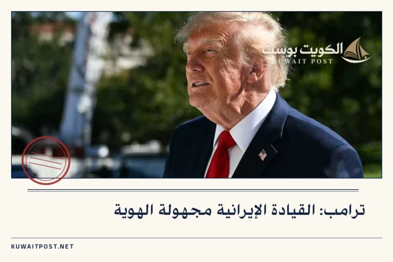 ترامب: القيادة الإيرانية مجهولة الهوية