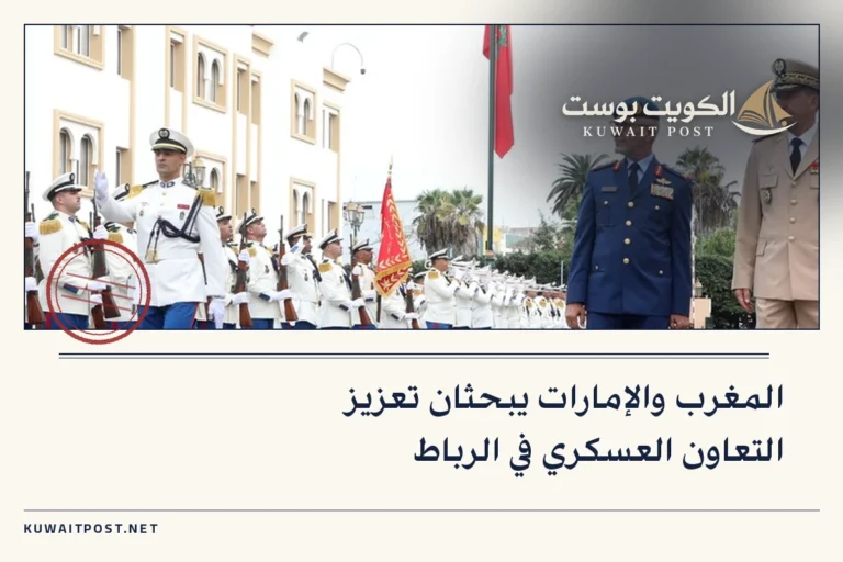 المغرب والإمارات يبحثان تعزيز التعاون العسكري في الرباط