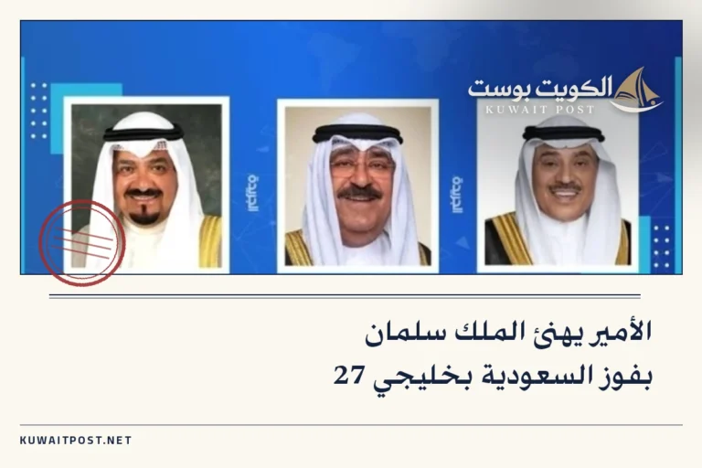 الأمير يهنئ الملك سلمان بفوز السعودية بخليجي 27
