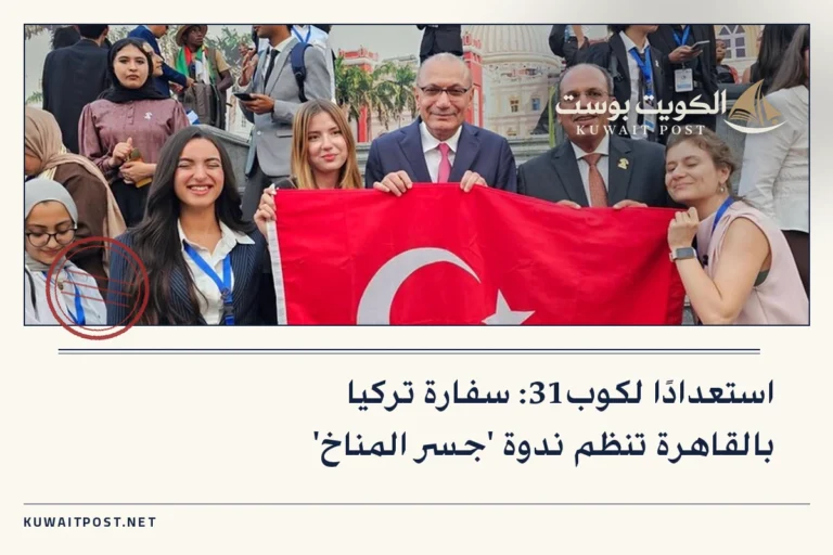 استعدادًا لكوب31: سفارة تركيا بالقاهرة تنظم ندوة ‘جسر المناخ’