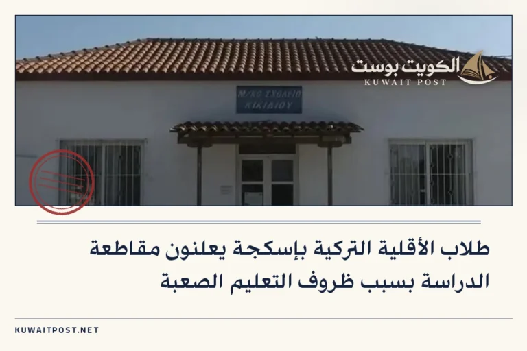 طلاب الأقلية التركية بإسكجة يعلنون مقاطعة الدراسة بسبب ظروف التعليم الصعبة