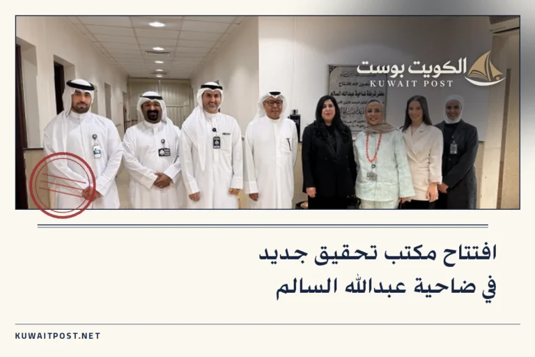 افتتاح مكتب تحقيق جديد في ضاحية عبدالله السالم