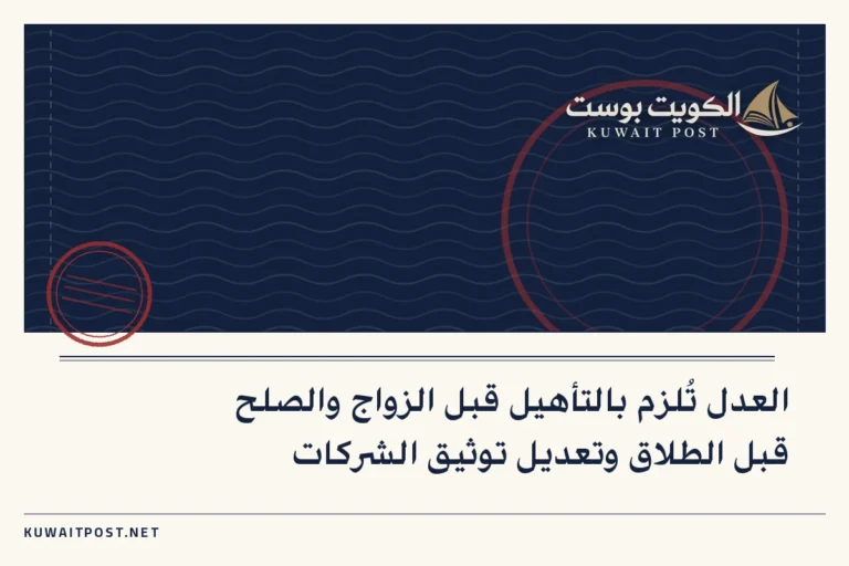 العدل تُلزم بالتأهيل قبل الزواج والصلح قبل الطلاق وتعديل توثيق الشركات