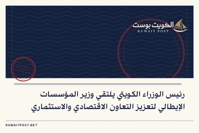 رئيس الوزراء الكويتي يلتقي وزير المؤسسات الإيطالي لتعزيز التعاون الاقتصادي والاستثماري