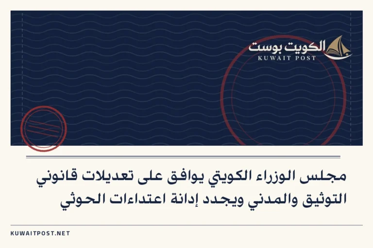 مجلس الوزراء الكويتي يوافق على تعديلات قانوني التوثيق والمدني ويجدد إدانة اعتداءات الحوثي