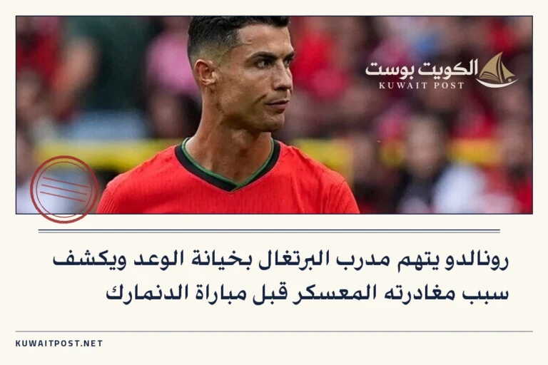 رونالدو يتهم مدرب البرتغال بخيانة الوعد ويكشف سبب مغادرته المعسكر قبل مباراة الدنمارك