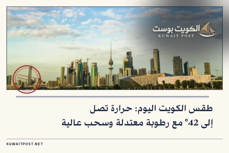 طقس الكويت اليوم: حرارة تصل إلى 42° مع رطوبة معتدلة وسحب عالية
