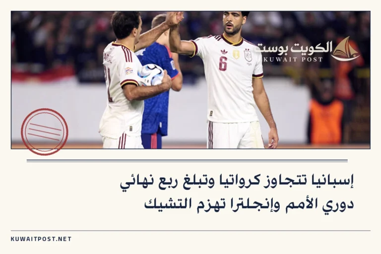 إسبانيا تتجاوز كرواتيا وتبلغ ربع نهائي دوري الأمم وإنجلترا تهزم التشيك