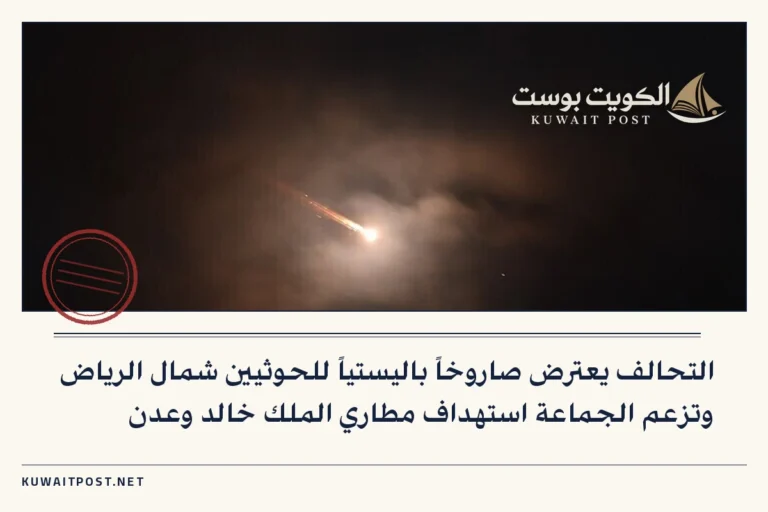 التحالف يعترض صاروخاً باليستياً للحوثيين شمال الرياض وتزعم الجماعة استهداف مطاري الملك خالد وعدن