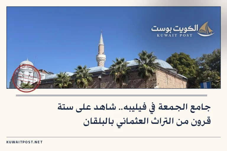 جامع الجمعة في فيليبه.. شاهد على ستة قرون من التراث العثماني بالبلقان