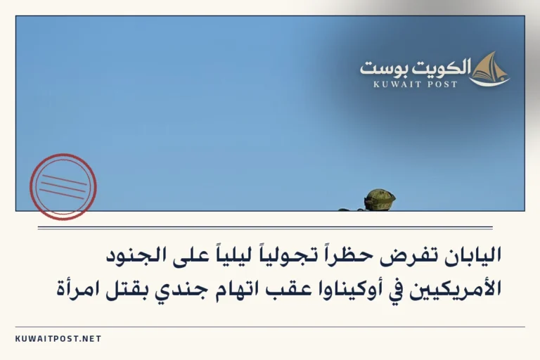 اليابان تفرض حظراً تجولياً ليلياً على الجنود الأمريكيين في أوكيناوا عقب اتهام جندي بقتل امرأة