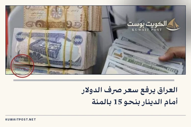 العراق يرفع سعر صرف الدولار أمام الدينار بنحو 15 بالمئة
