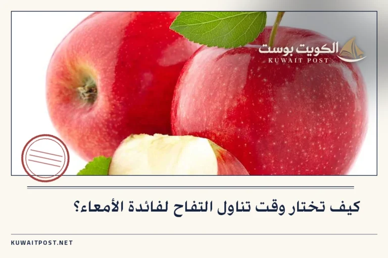 كيف تختار وقت تناول التفاح لفائدة الأمعاء؟