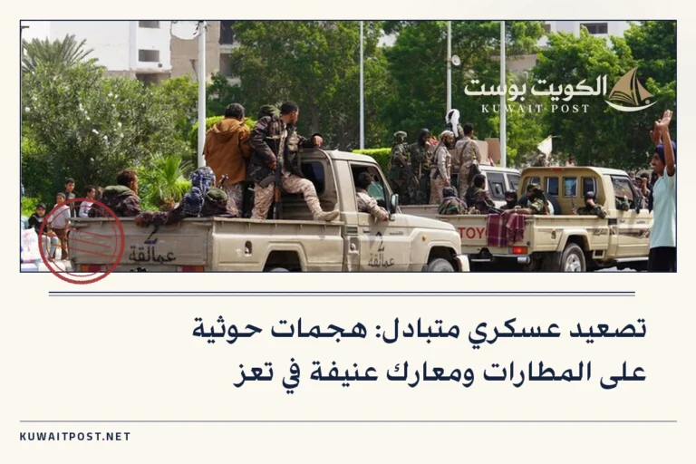 تصعيد عسكري متبادل: هجمات حوثية على المطارات ومعارك عنيفة في تعز