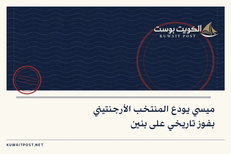 ميسي يودع المنتخب الأرجنتيني بفوز تاريخي على بنين