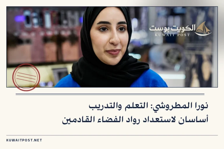 نورا المطروشي: التعلم والتدريب أساسان لاستعداد رواد الفضاء القادمين