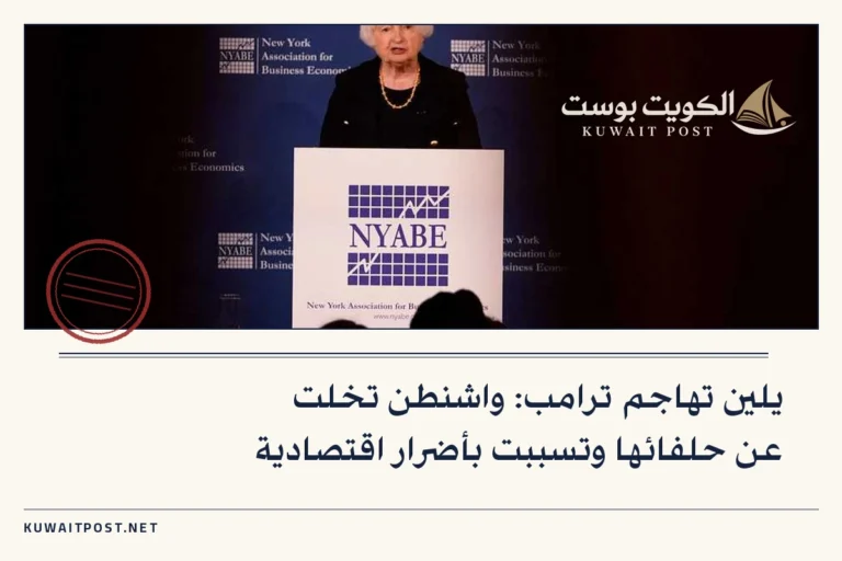 يلين تهاجم ترامب: واشنطن تخلت عن حلفائها وتسببت بأضرار اقتصادية
