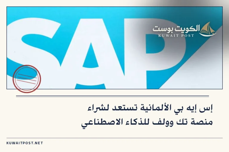 إس إيه بي الألمانية تستعد لشراء منصة تك وولف للذكاء الاصطناعي