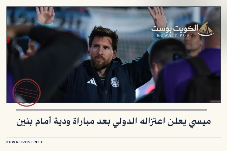 ميسي يعلن اعتزاله الدولي بعد مباراة ودية أمام بنين