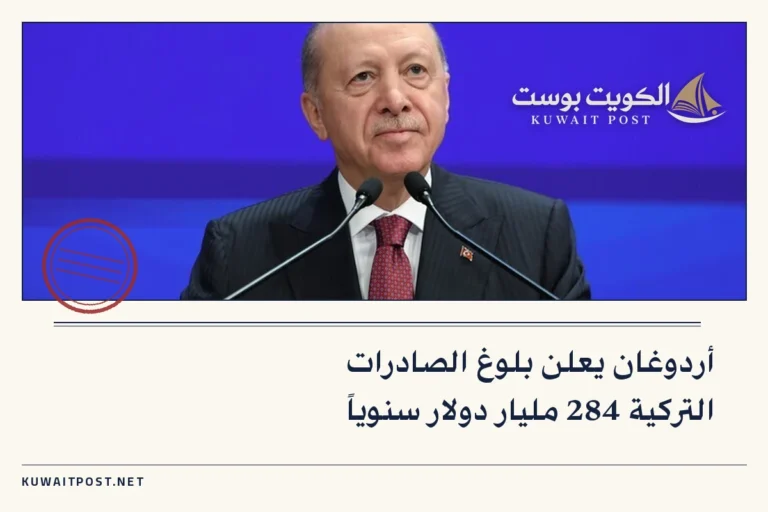 أردوغان يعلن بلوغ الصادرات التركية 284 مليار دولار سنوياً