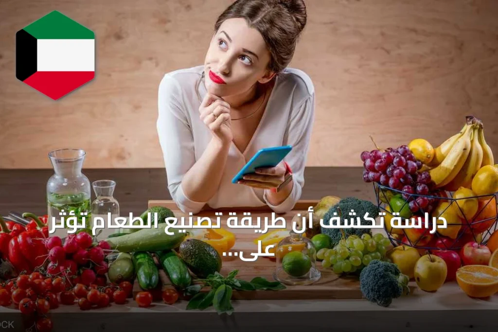 دراسة تكشف أن طريقة تصنيع الطعام تؤثر على استجابة الجسم أكثر من السعرات