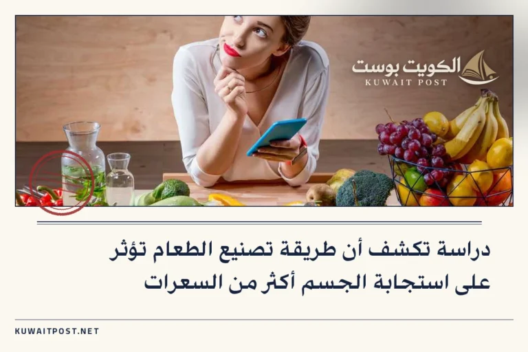 دراسة تكشف أن طريقة تصنيع الطعام تؤثر على استجابة الجسم أكثر من السعرات