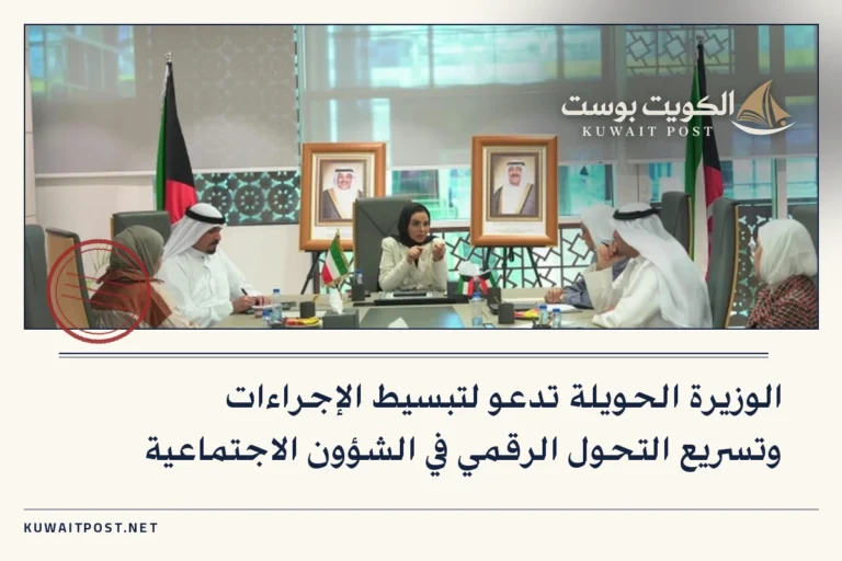 الوزيرة الحويلة تدعو لتبسيط الإجراءات وتسريع التحول الرقمي في الشؤون الاجتماعية